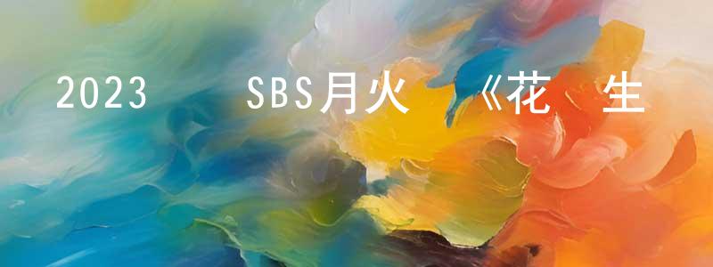 柏秀梅的網絡影視資源,2023韓國SBS月火劇《花書生戀愛史》第18集[韓語中字]迅雷下載_深夜電影